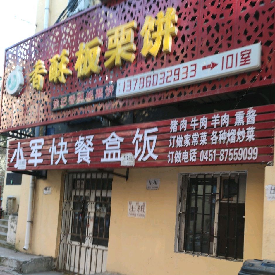 南岗区 >> 美食标签: 快餐厅 美食餐馆 小军快餐盒饭共多少人浏览