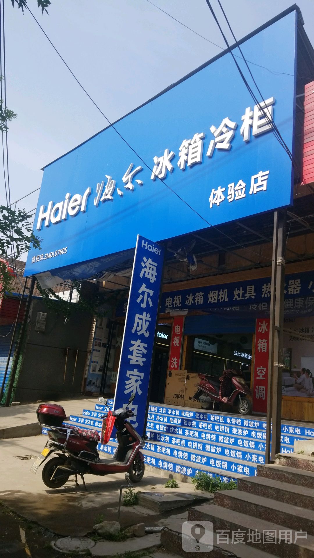 马庄海尔冰箱冷柜专卖店(x106店)