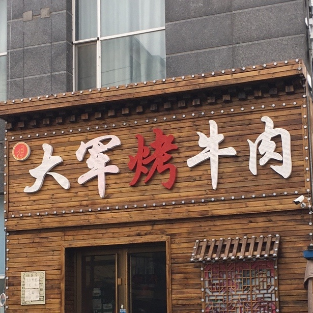 大军烤牛肉西安大路)