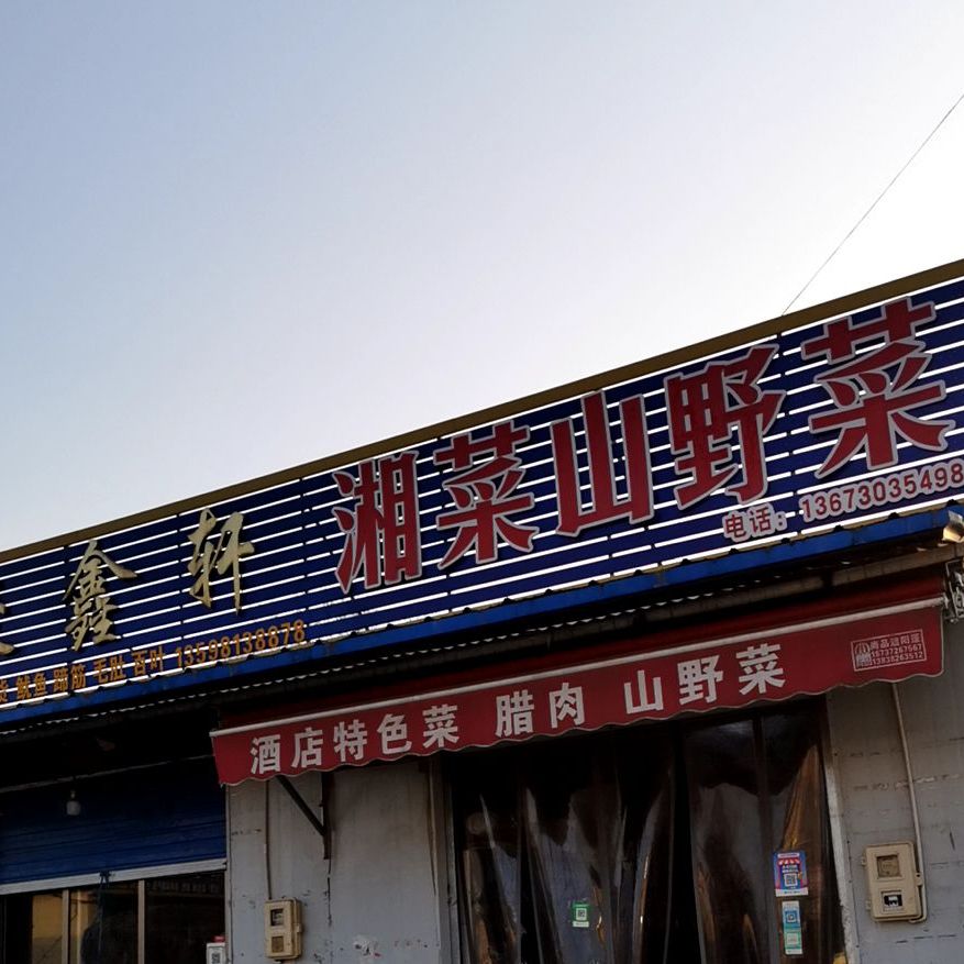湘菜山野菜