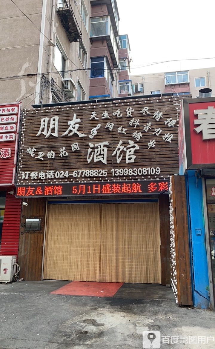 沈阳市沈河区朋友小酒馆