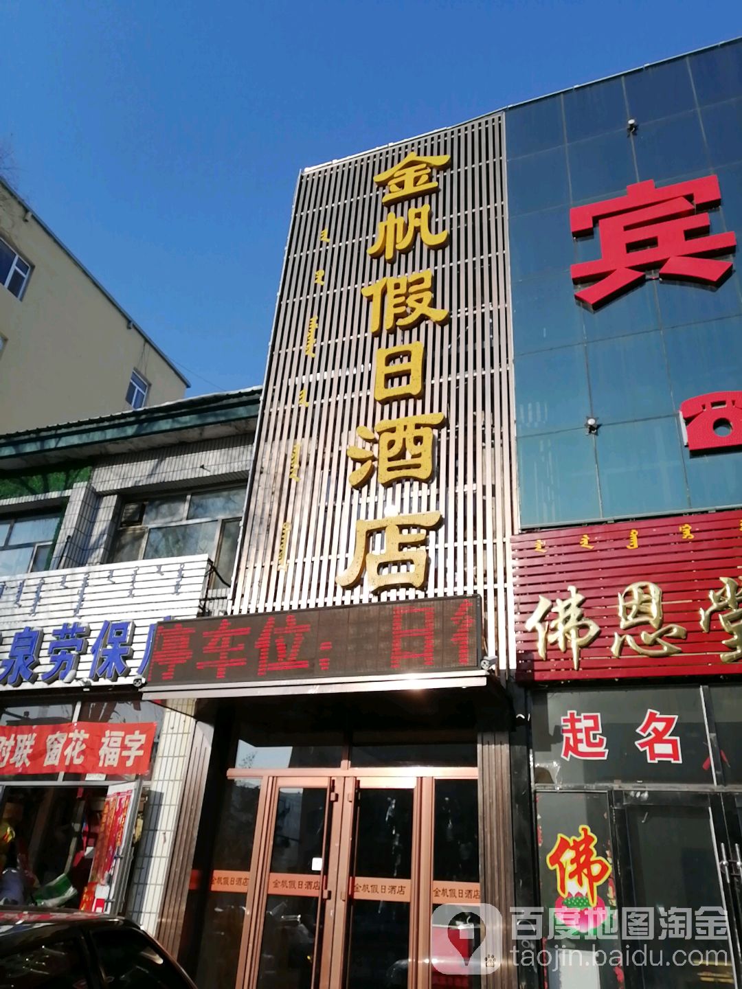 金帆假日酒店