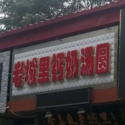 老城里钙奶汤圆(静海店)地址,电话,简介(天津-百度地图