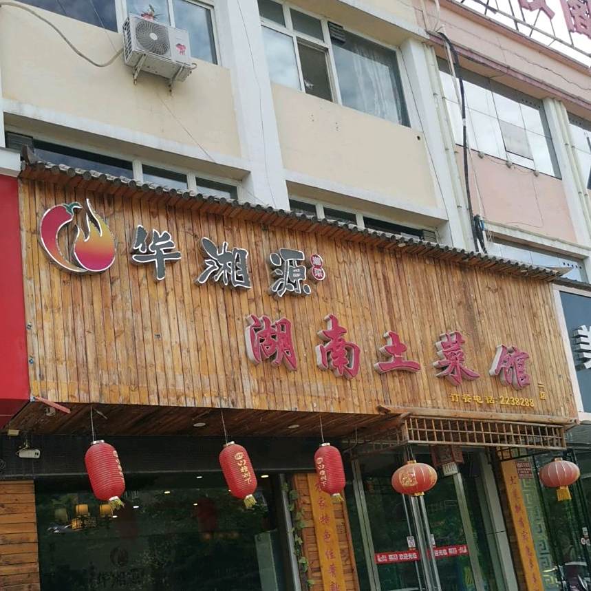 湖南土菜馆