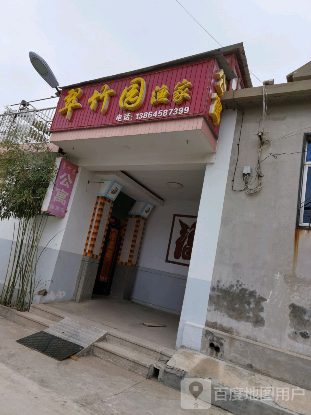 翠竹园渔家乐