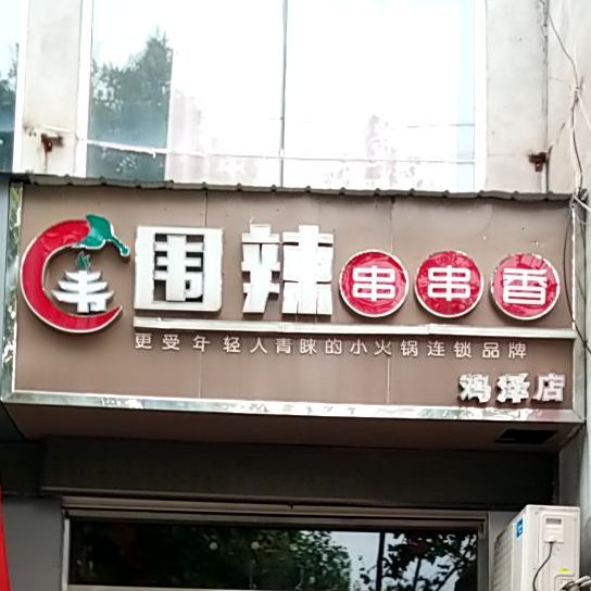 围辣串串香(鸡泽店)