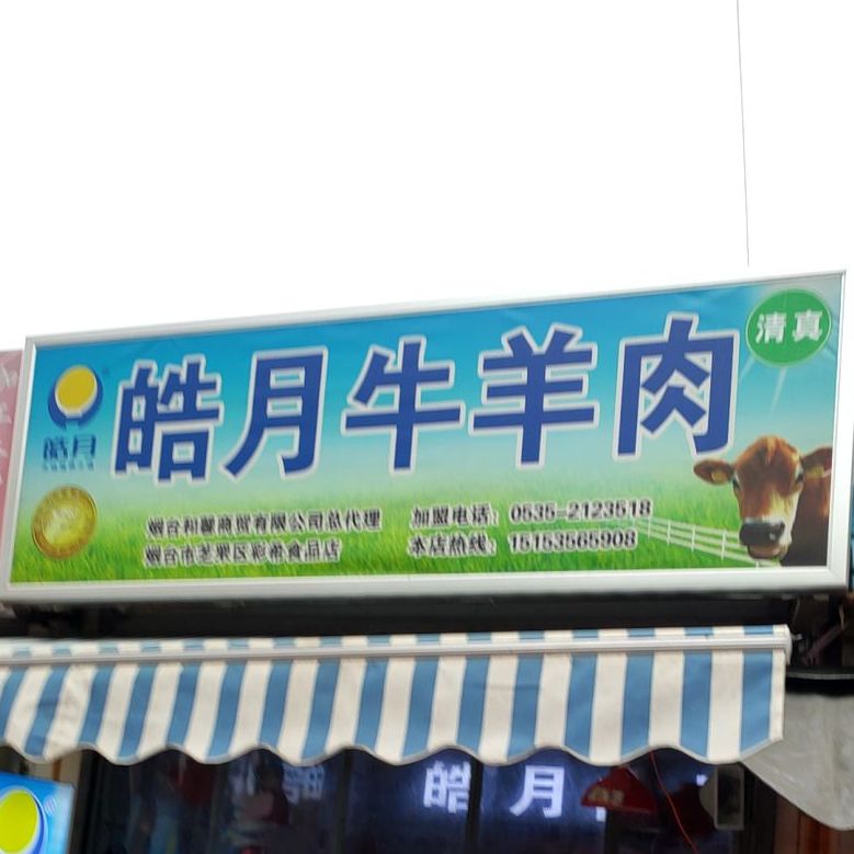 皓月牛羊肉(幸福河市场店)