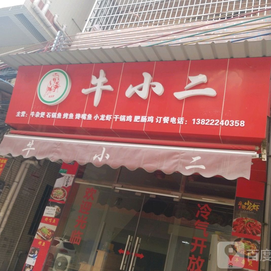 牛小二(沙滘西路店)