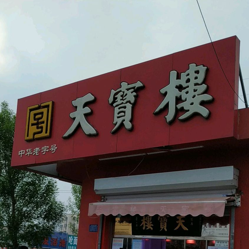 地址,地图,预定,价格,团购,优惠,天宝路(凯苑路店)在哪,怎么走_天津