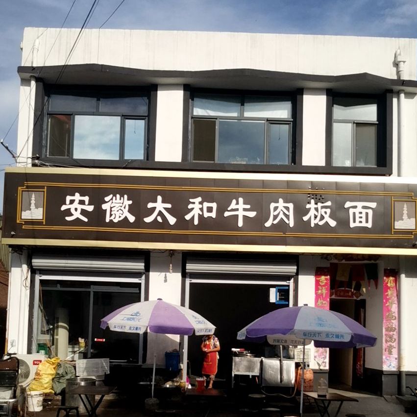 安徽太和牛肉板面(石塔路店)