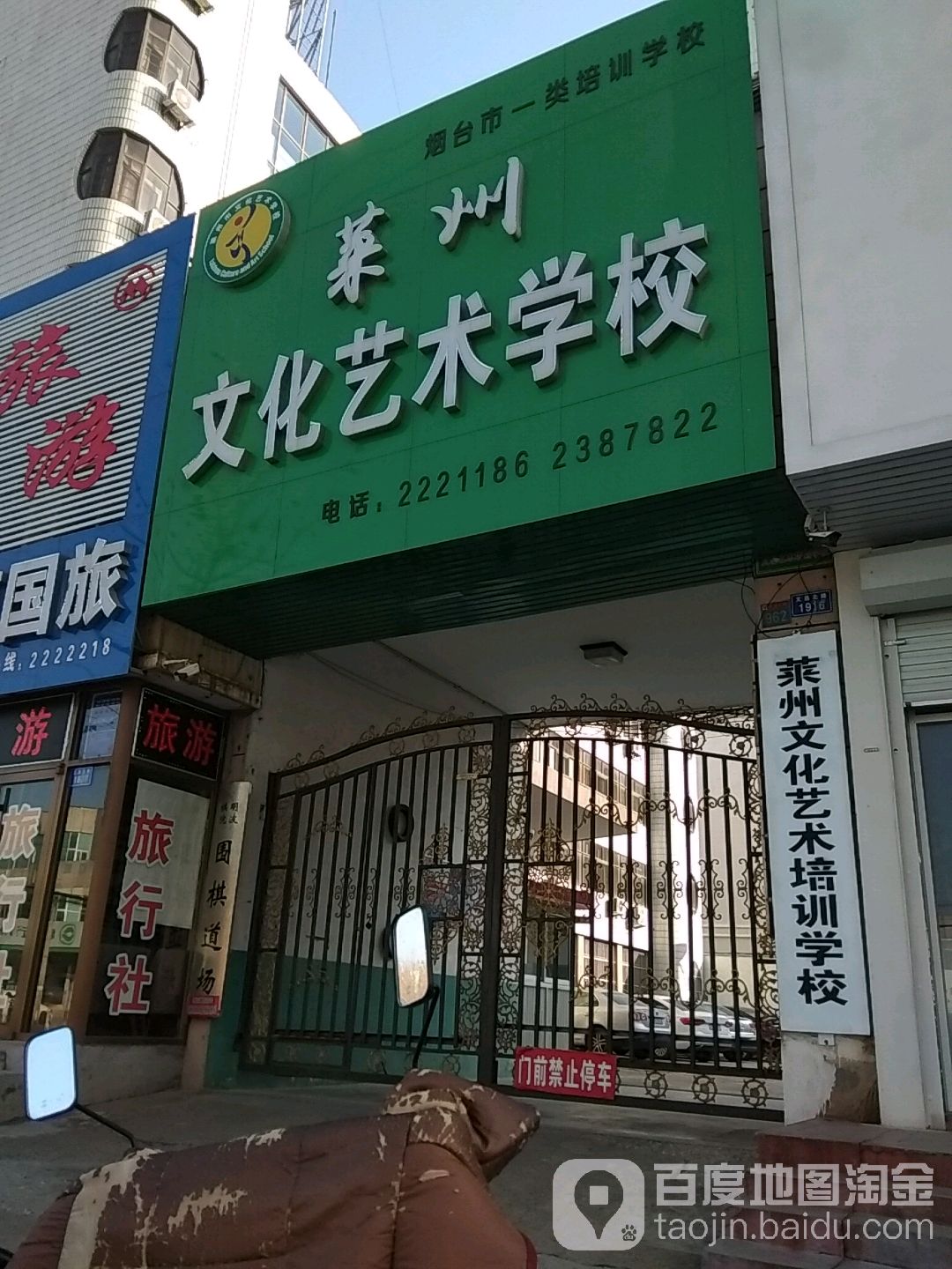 莱州市文化艺术学校