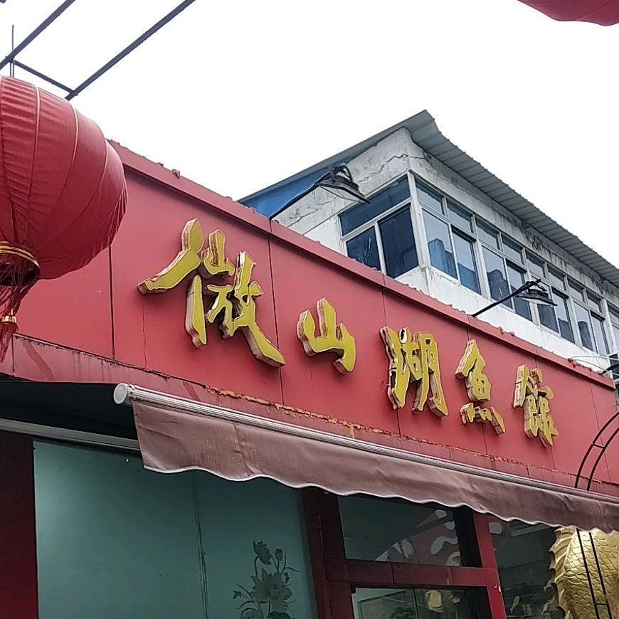 镇微山湖鱼馆(奎山路店)