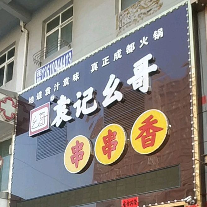 袁记幺哥串串香(开发区安盛店)