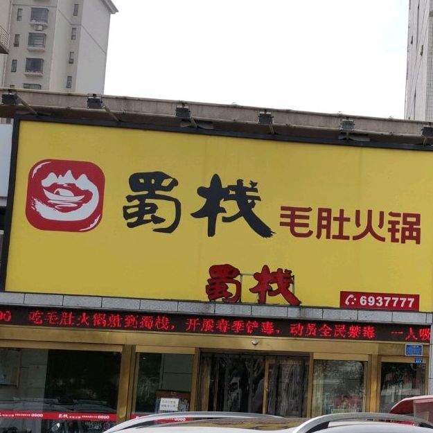 蜀栈重庆火锅(阳城路)
