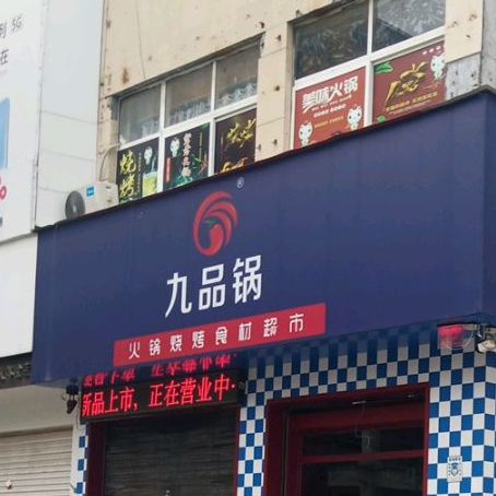 九品锅火锅烧烤食材超市,电话,路线,公交,地址,地图