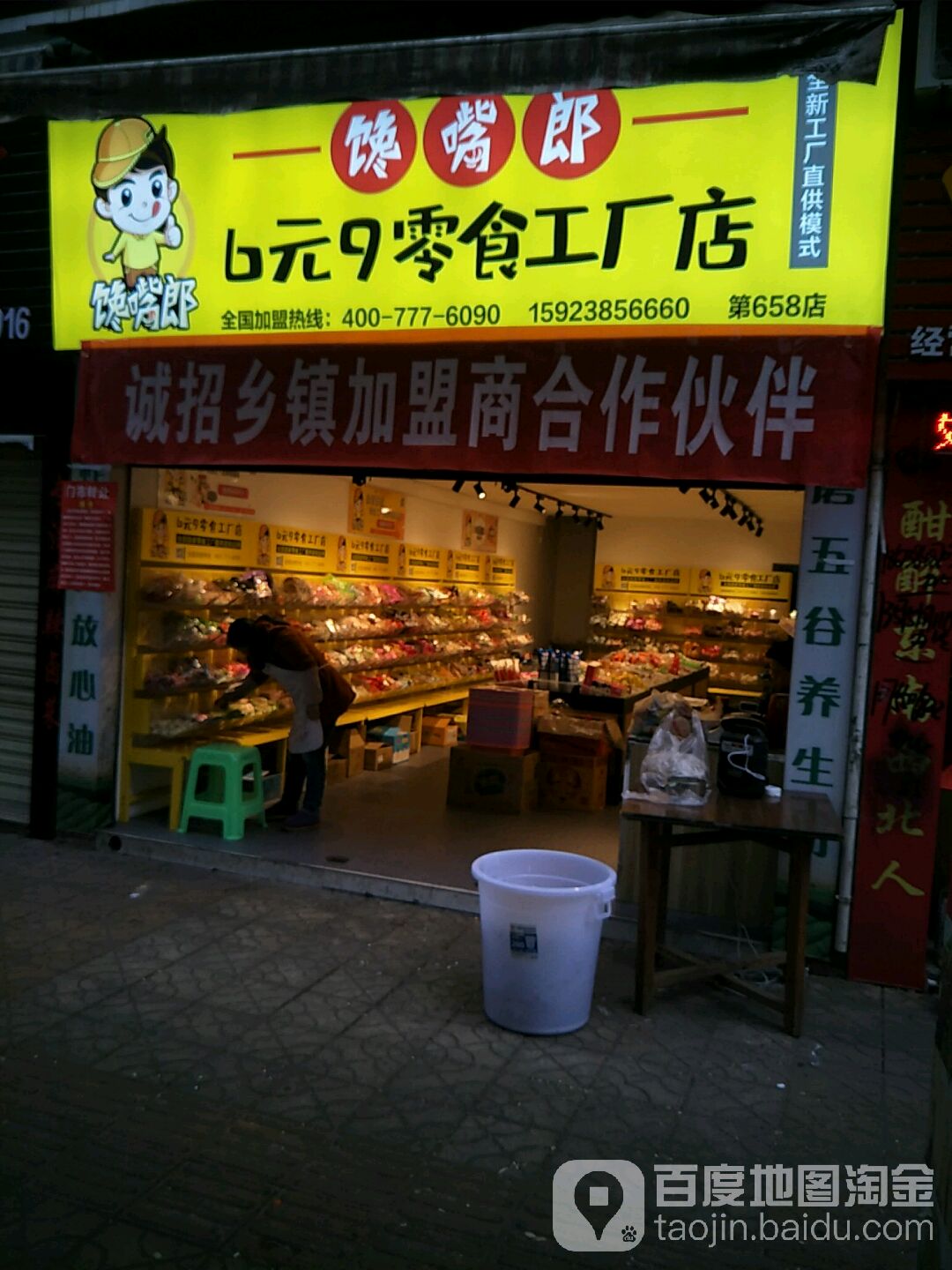 馋嘴郎6元9零食工厂店(第658店)