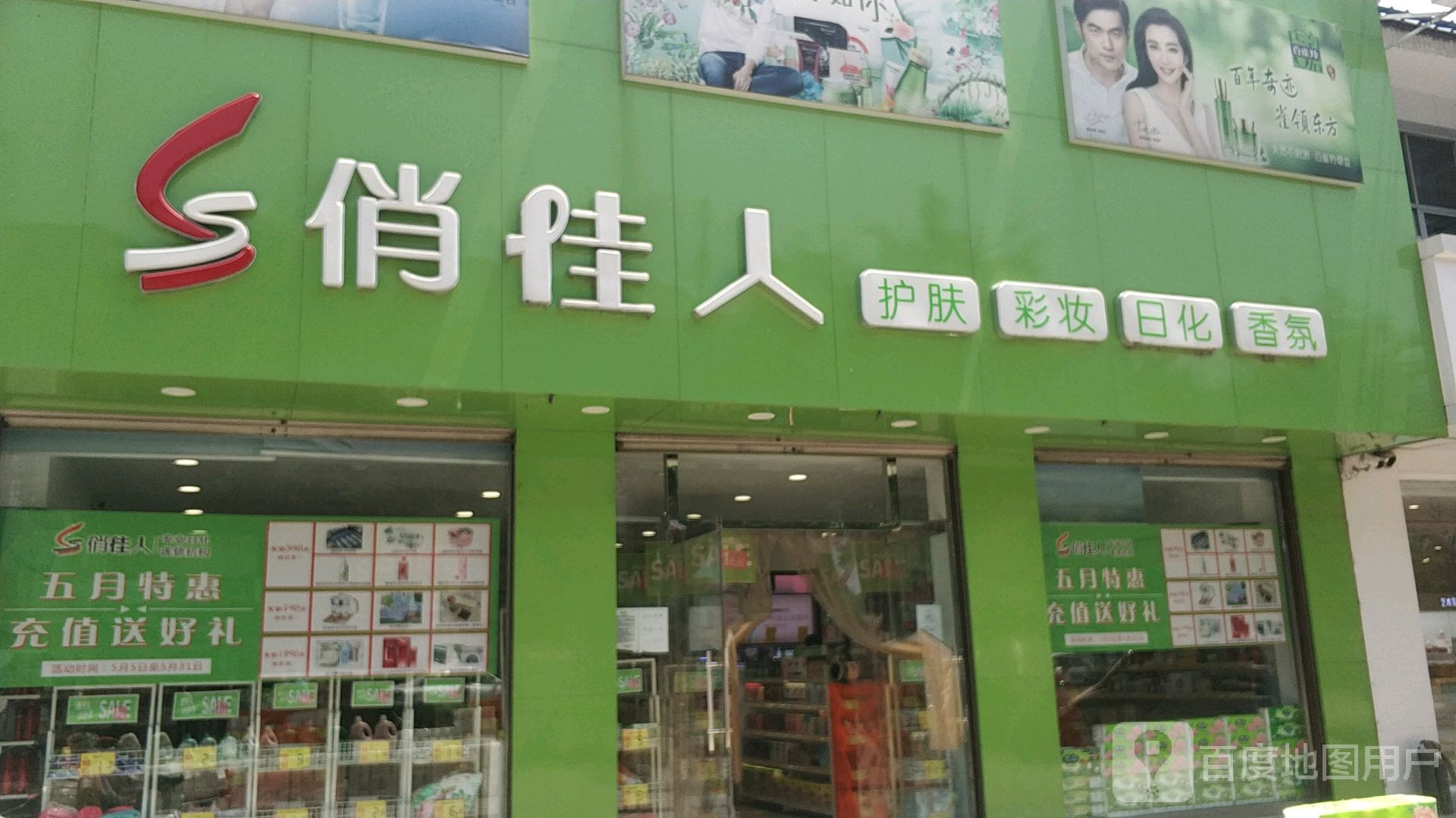 唐山俏佳人化妆品连锁店(黄各庄分店)