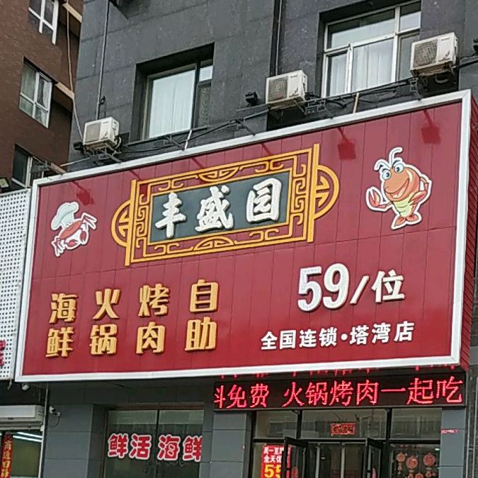 丰盛园(塔湾店)