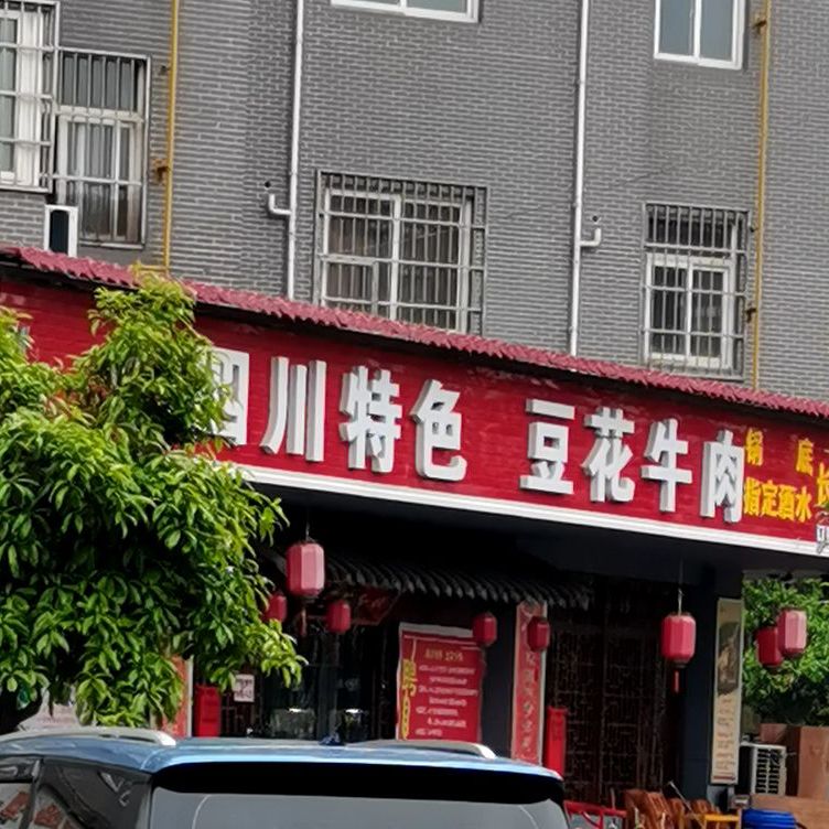 四川特色豆花牛肉(丰辉店)