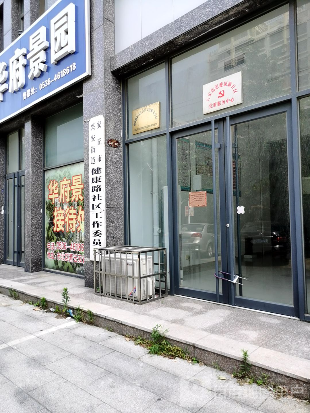 中国共产党安丘市兴安街道健康路社区会员会