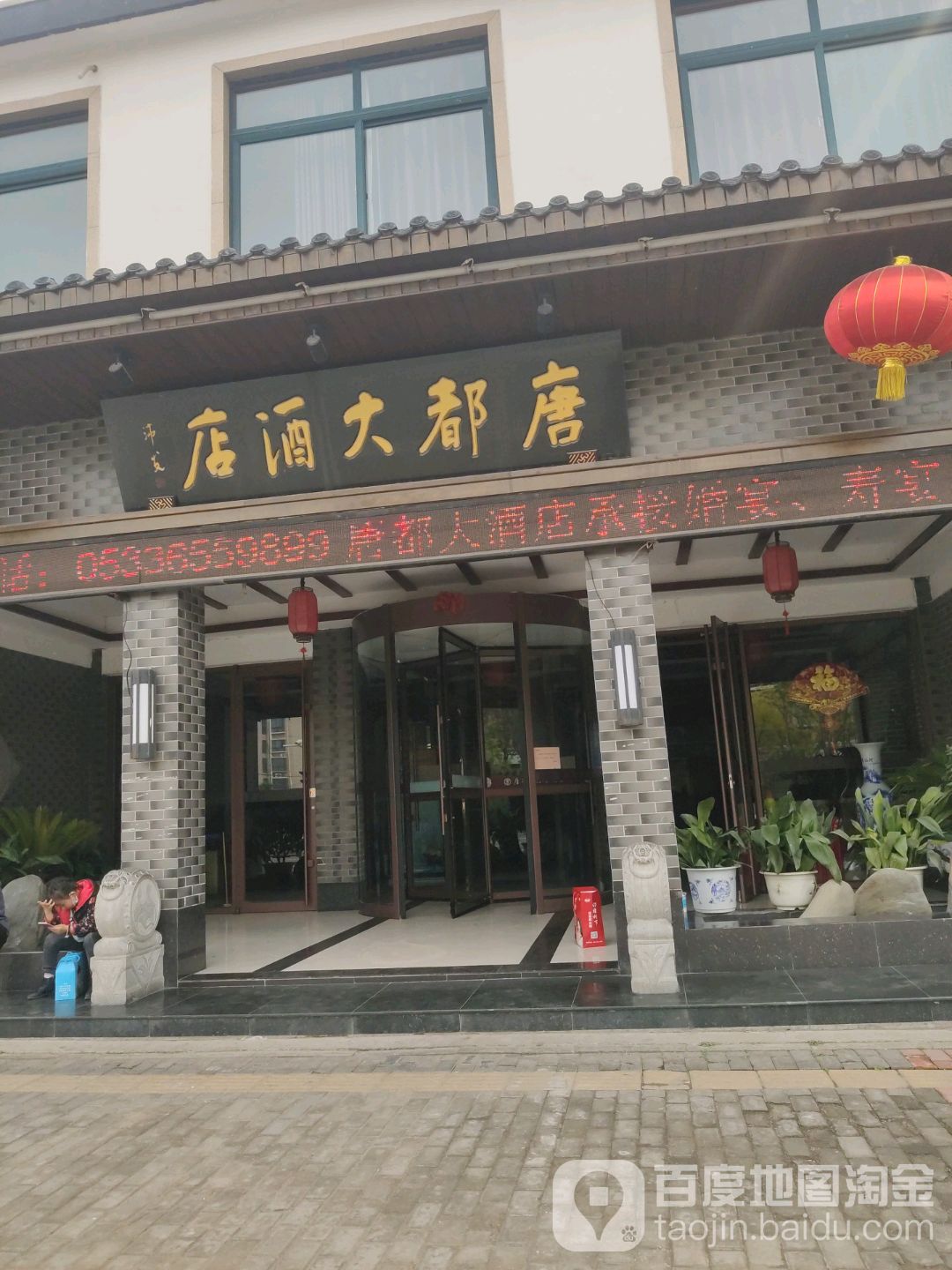唐都大酒店地址,订餐电话,商户详情,淄博_百度地图