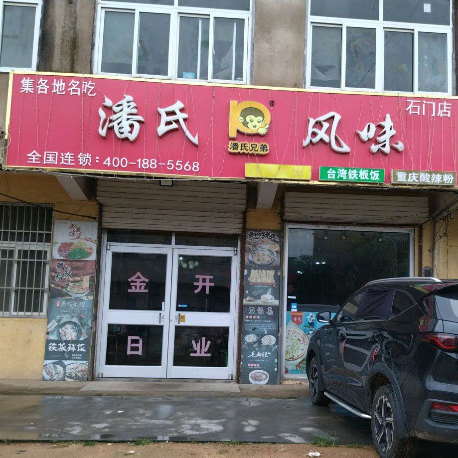 潘氏风味石门店