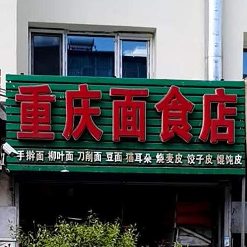 重庆市食店