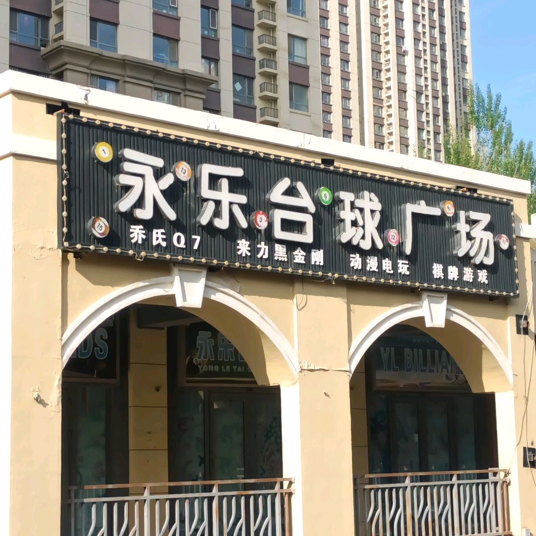 永乐台球广场(万达广场四平店)