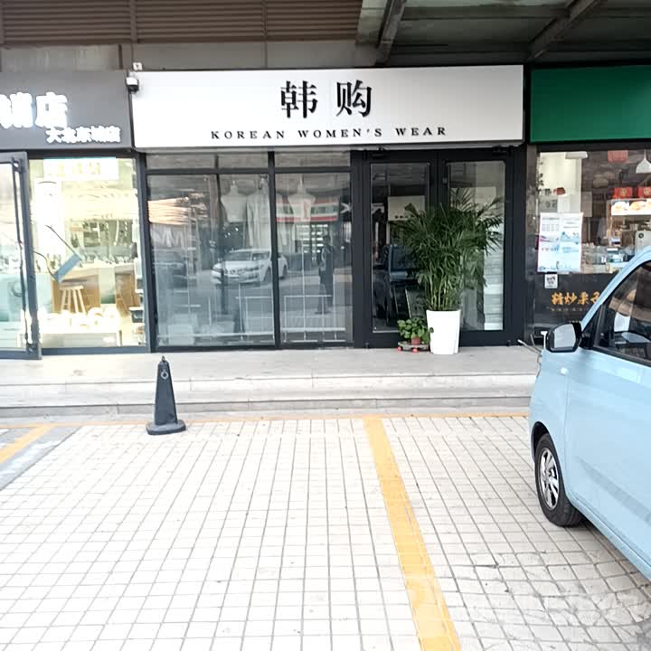 韩购(银座商城店)