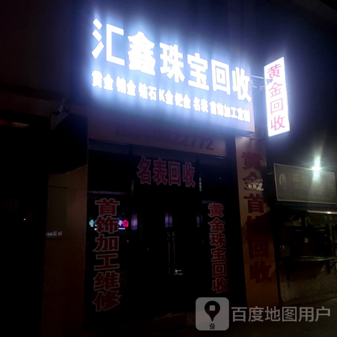 汇鑫珠宝黄金回收