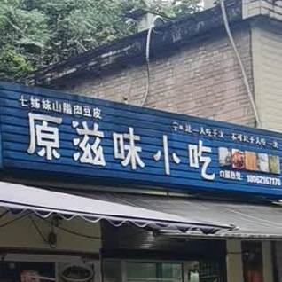 原滋味小吃(航空大道二巷店)
