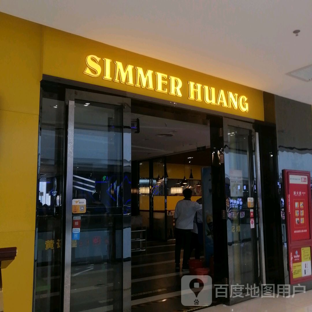 SIMMER HUANG(库尔勒汇嘉时代广场朝阳店)