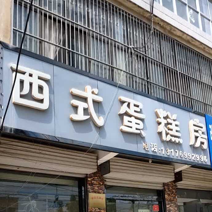 西式蛋糕房