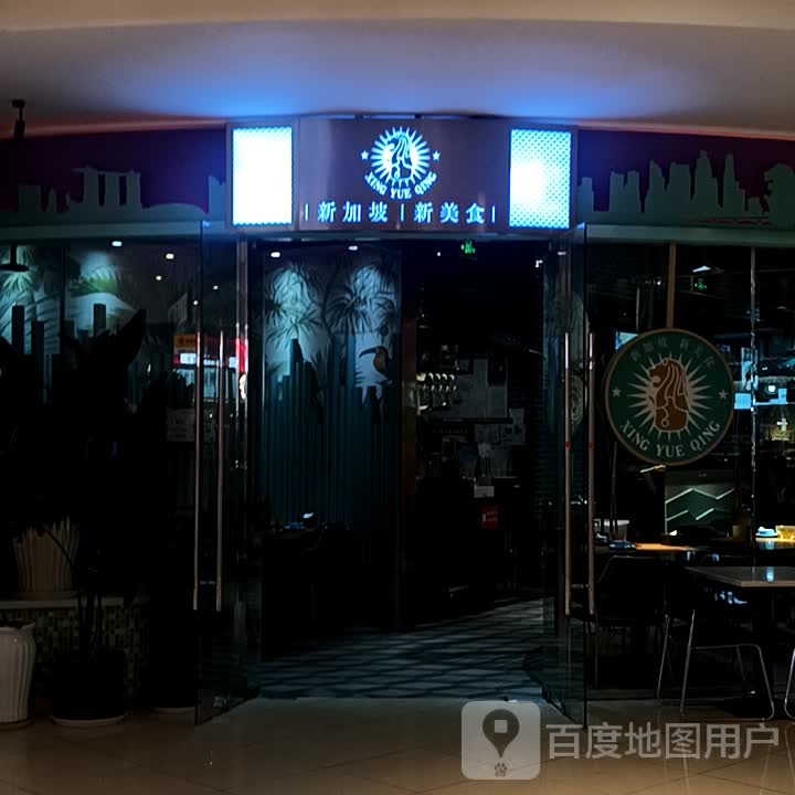 新加坡新美食(烟台大悦城店)