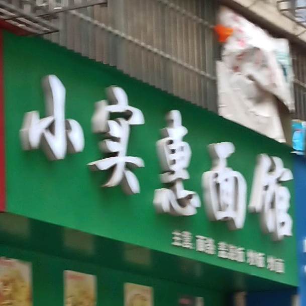 小实惠面馆(建设新村店)