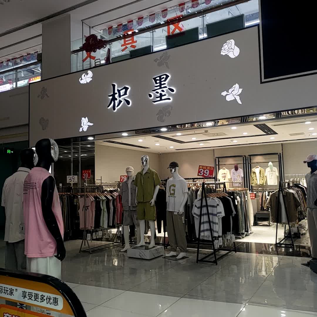 枳墨