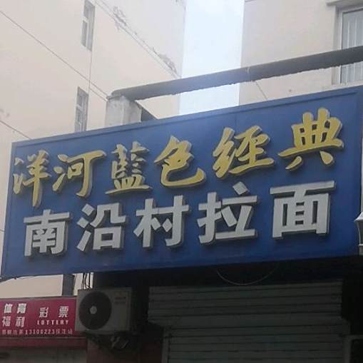 南沿村拉面(秀水路店)