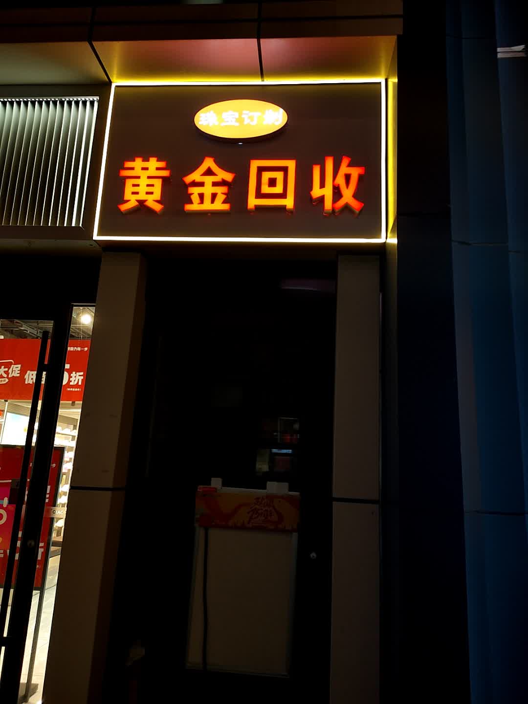 黄金回收