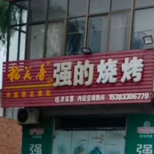 强的烧烤