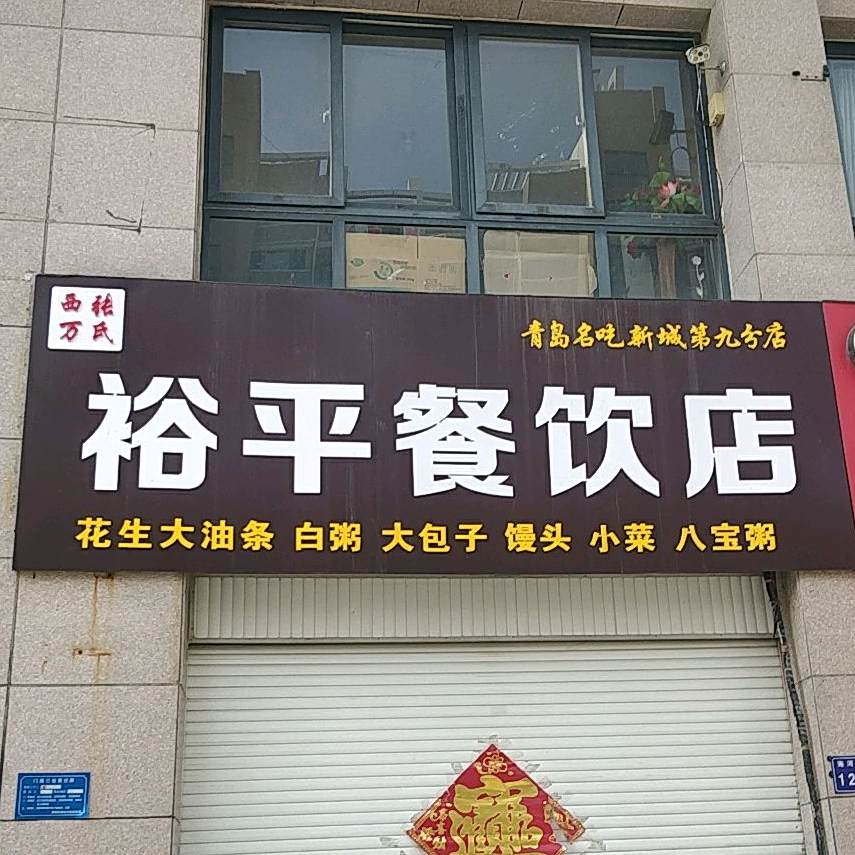裕平鸡汤面(新城第九分店)