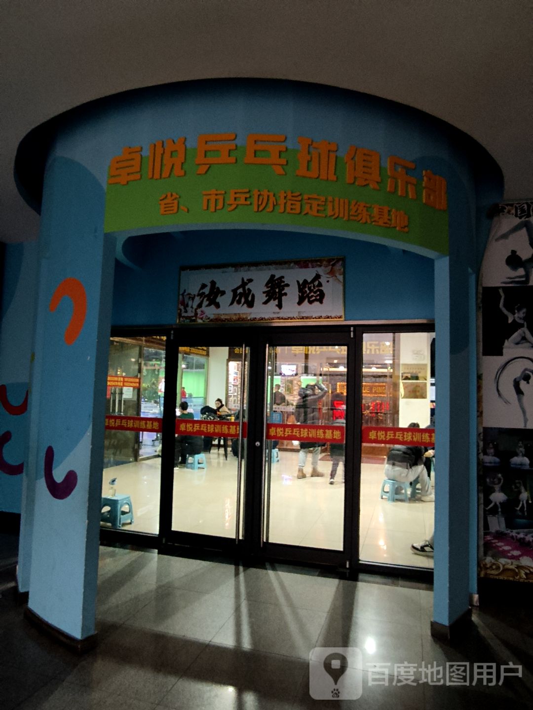 省乒协训练基地卓悦乒乓球俱乐部