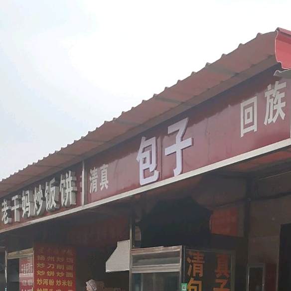 清真回族包子大饼(复兴商贸城店)