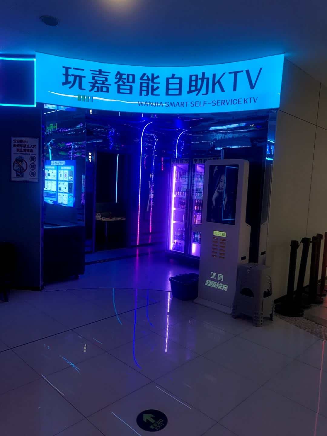 玩嘉智能自助KTV