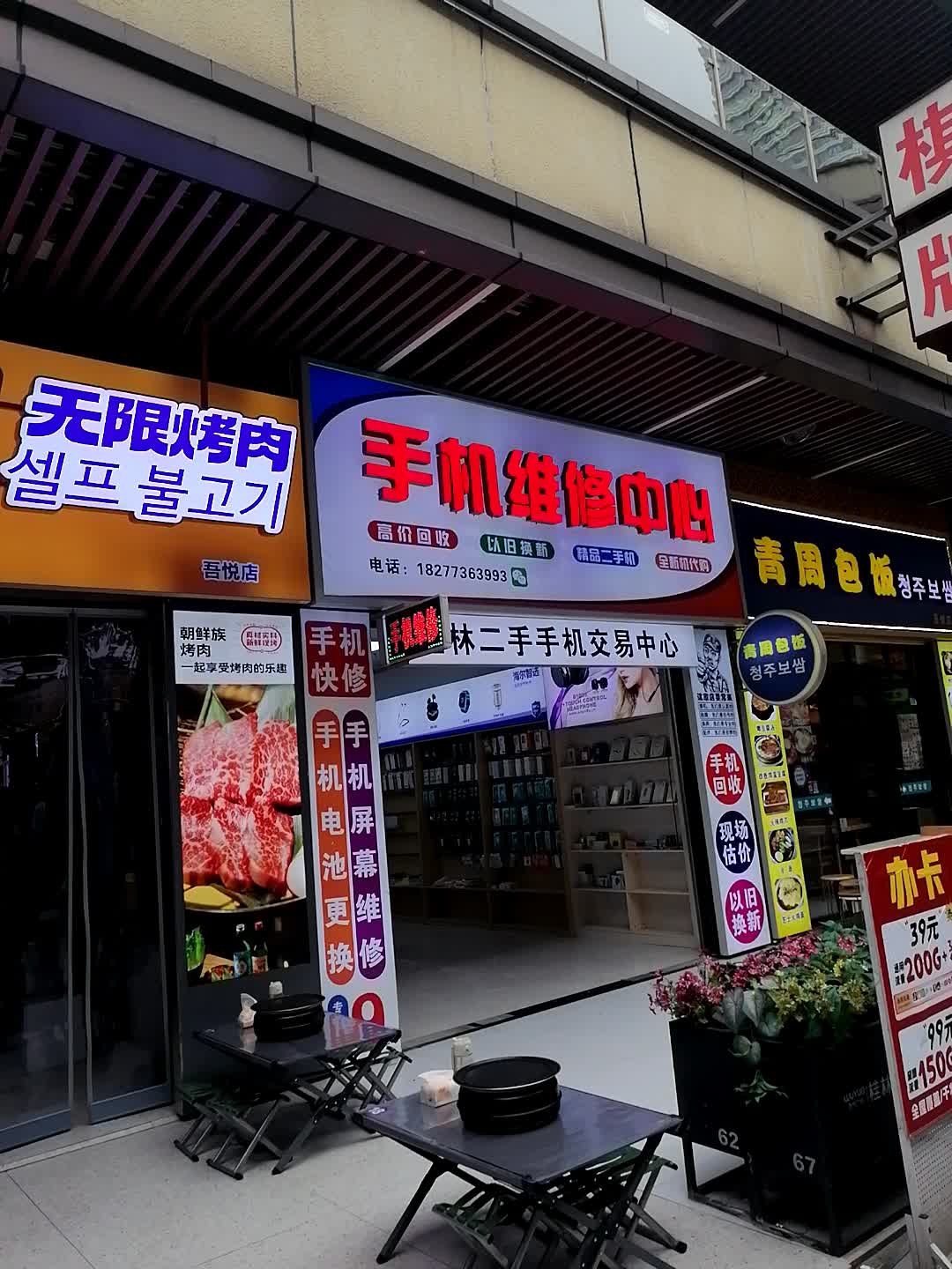 手机维修中心(桂林吾悦广场店)