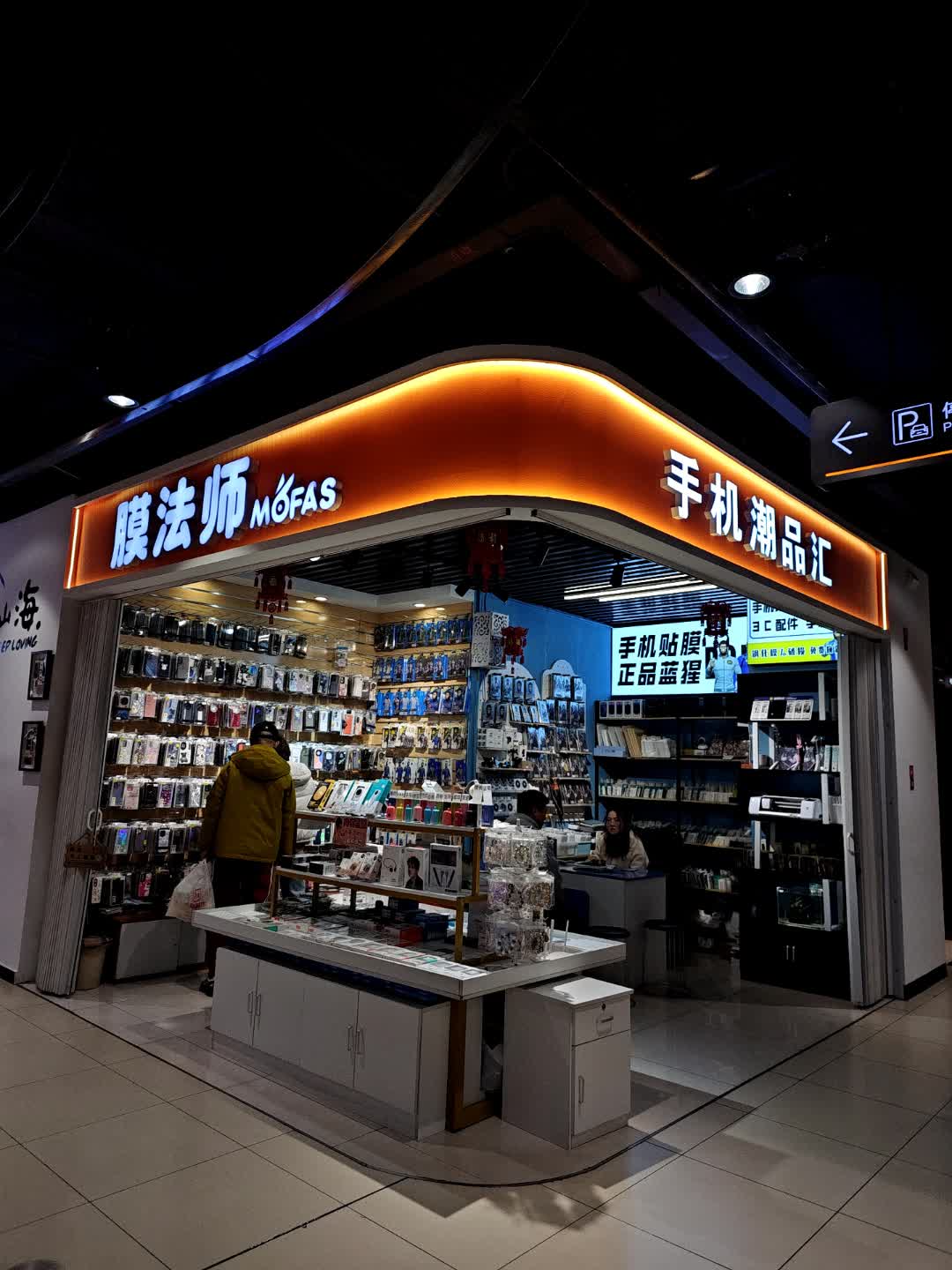 膜法师手机潮品汇