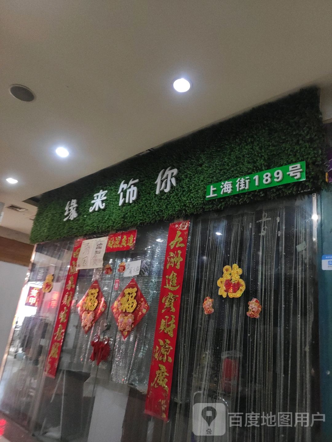 缘来饰你(大商新玛特解放南路店)