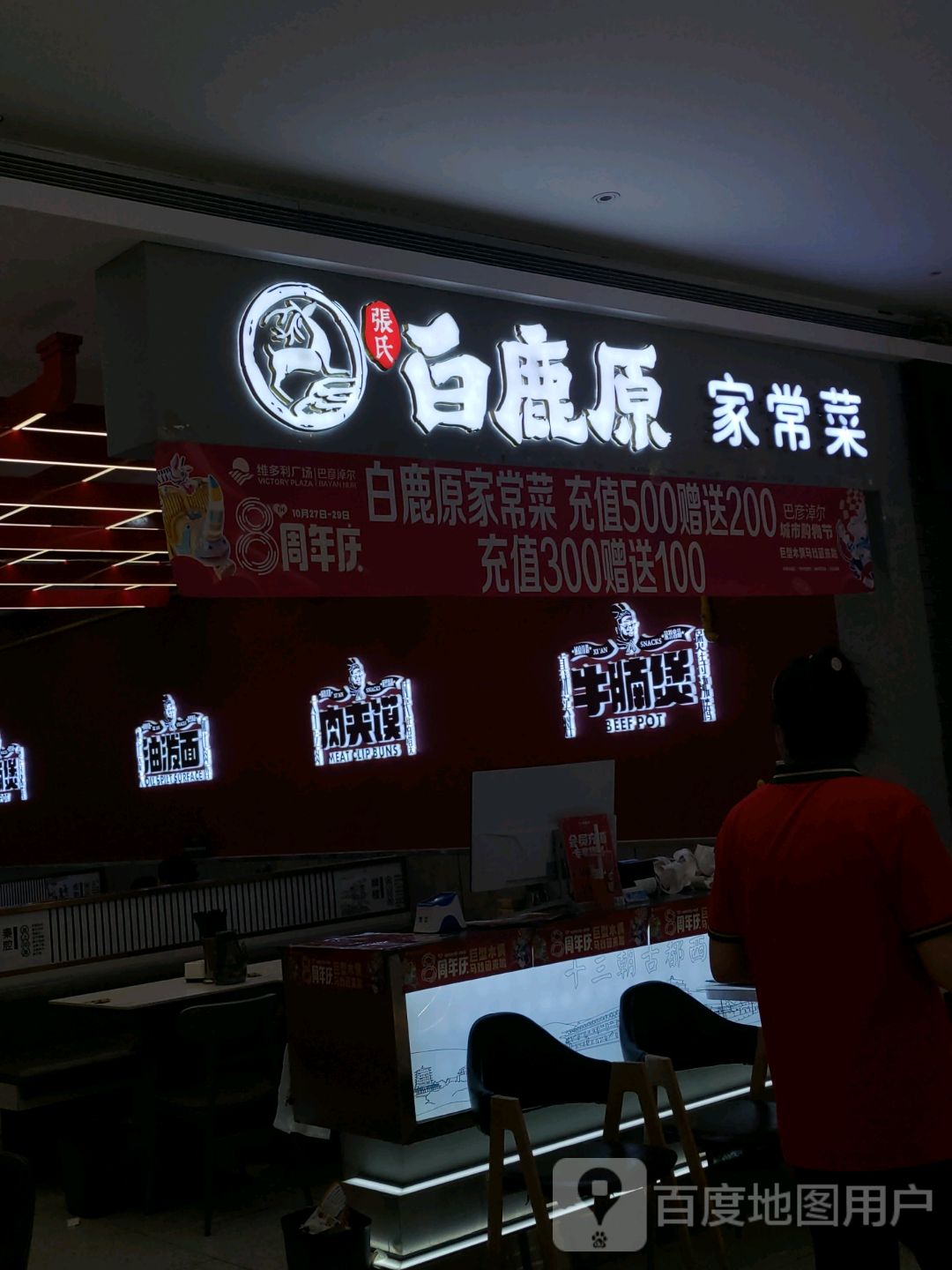 白鹿原(维多利巴彦淖尔店)