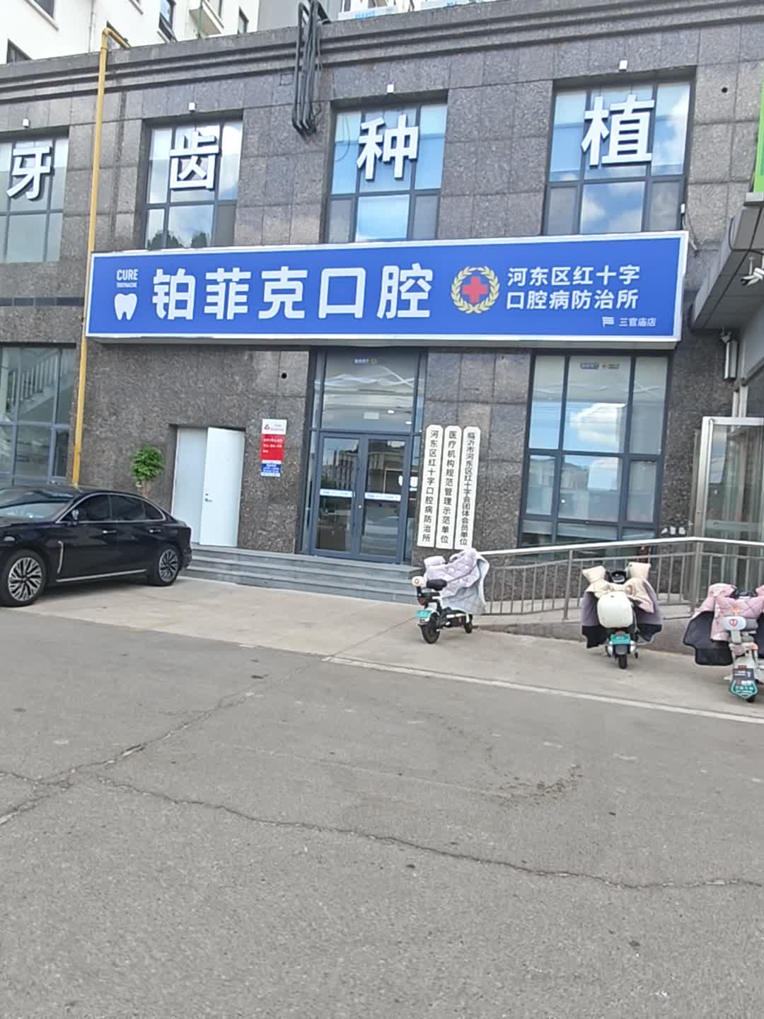 河东区红十字口腔病防治所