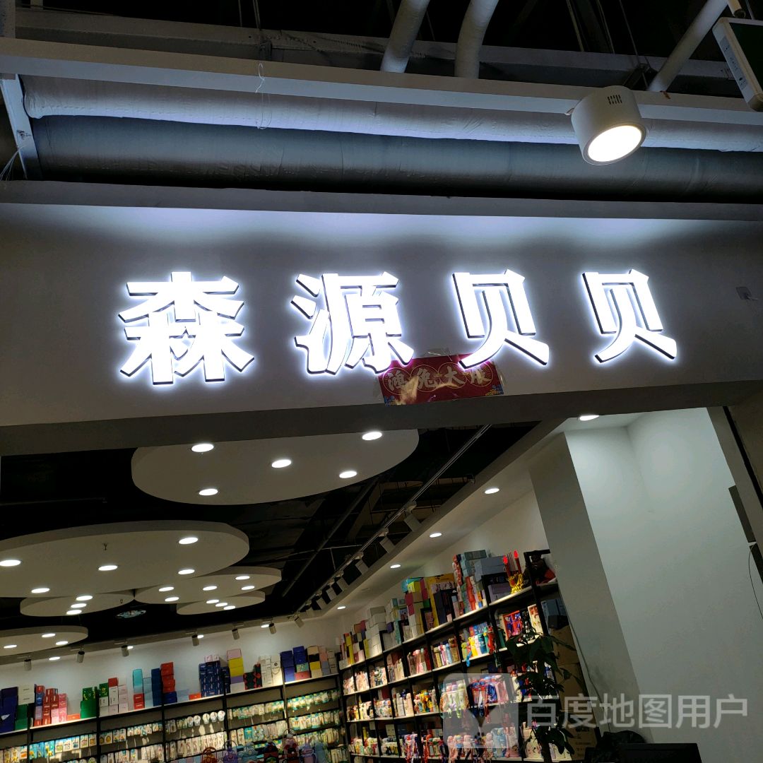 森源贝贝(世贸购物中心店)