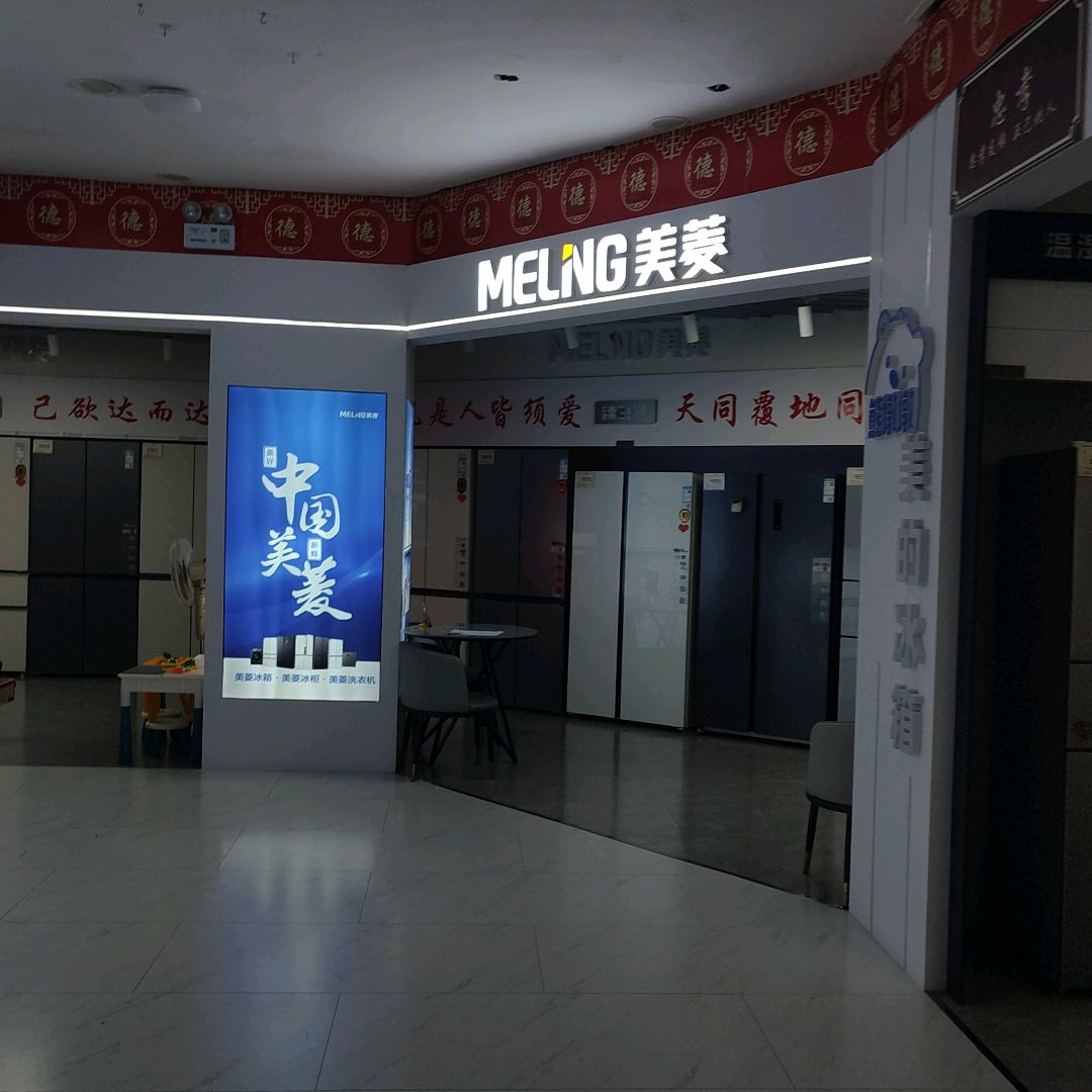 美菱冰箱(天元商厦店)